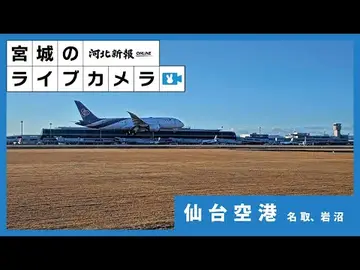 Latest image of 仙台空港ライブカメラ
