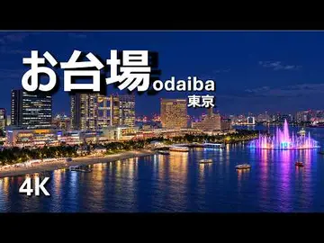 Latest image of Odaiba Live Camera - Tokyo Aqua Symphony お台場ライブカメラ東京アクアシンフォニー 4K HDR LIVE
