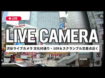 Latest image of 【LIVE】渋谷ライブカメラ 文化村通り・109＆スクランブル交差点近く｜near Shibuya Crossing