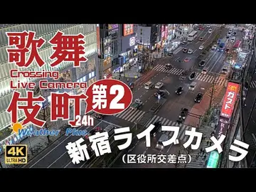Latest image of 【24Ｈ：LIVE】東京 新宿 歌舞伎町 第２（区役所交差点）ライブカメラ / Tokyo Shinjuku Kabukicho Live Camera【テイケ