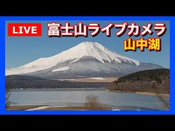 Latest image of 【LIVE】山中湖からの「富士山ライブカメラ」 "mount fuji live camera" from Lake Yamanakako FUJISAN (J