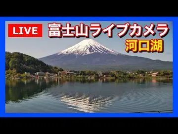 Latest image of 【LIVE】河口湖からの「富士山ライブカメラ」"mount fuji live camera" from Lake Kawaguchiko (Yamanashi