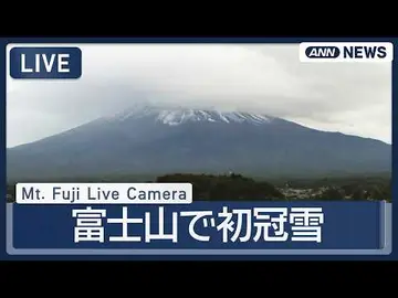 Latest image of 【ライブ 情報カメラ】富士山で初冠雪 目視観測の去年より一週間遅い｜Mt. Fuji Live Camera –Yamanashi, Japan【LIVE】(2