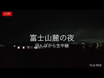 Latest image of 【LIVE】夕焼けの富士山と田んぼ｜富士宮の米農家 4Kライブカメラ / Mt. Fuji Live Cam