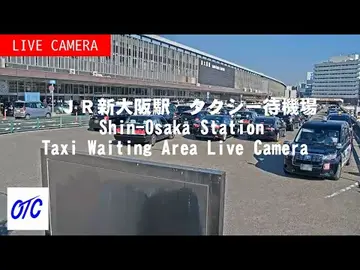 Latest image of 〔LIVE〕JR新大阪駅タクシー待機場ライブ中継カメラ（大阪タクシーセンター公式） / Shin-Osaka Station Taxi Waiting Area