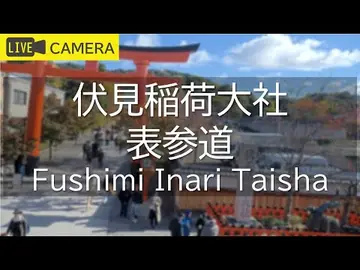 Latest image of 【LIVE】京都 伏見稲荷大社 表参道ライブ中継カメラ／Fushimi Inari Taisha, Kyoto Live camera