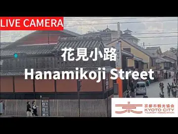 Latest image of 【LIVE】京都衹園 花見小路（京都市観光協会公式）／Hanamikoji Street, Kyoto Live camera