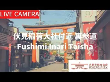 Latest image of 【LIVE】京都 伏見稲荷大社付近 裏参道ライブ中継カメラ／Fushimi Inari Shrine, Kyoto Live camera
