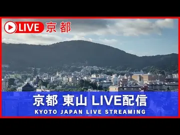 Latest image of 京都 お天気ライブカメラ (World heritage site) Kyoto Live Webcam