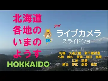 Latest image of ライブカメラ 北海道(ＳＴＶ札幌テレビ放送)/LiveCamera Hokkaido Japan