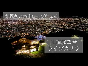 Latest image of 【LIVE】札幌もいわ山ロープウェイ-山頂ライブカメラ/24時間リアルタイム配信／SAPPORO Mt.MOIWA ROPEWAY-Summit Live Ca