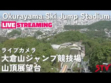 Latest image of ライブカメラ 大倉山ジャンプ競技場 山頂展望台(STV札幌テレビ放送)北海道札幌市中央区宮の森 /Live Camera Okurayama Ski Jump 