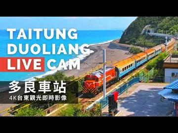 Latest image of 【4K】Duoliang Train Station Live Camera in Taitung, Taiwan