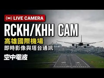 Latest image of 🔴【LIVE】高雄國際機場即時影像 & 塔台通訊｜Taiwan Kaohsiung Int'l Airport (RCKH/KHH) ATC & CAM 24/